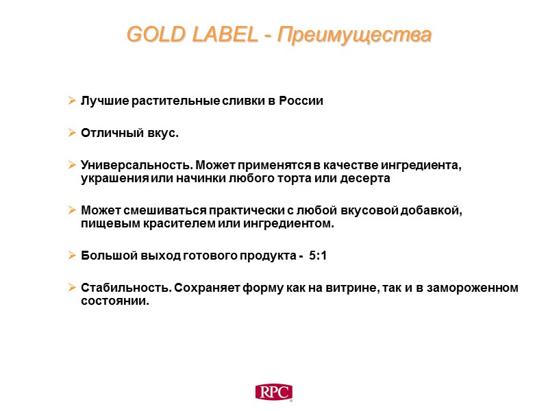 GOLD LABEL - Преимущества    Лучшие растительные сливки в России  Отличный